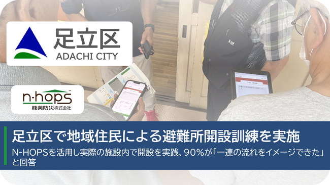 足立区で地域住民による避難所開設訓練を実施