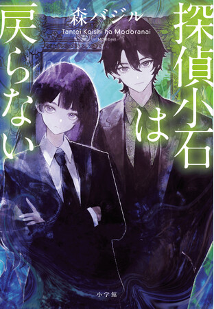 森バジル『探偵小石は戻らない』(9/30発売!!)　超豪華著名人5名の推薦コメント解禁！