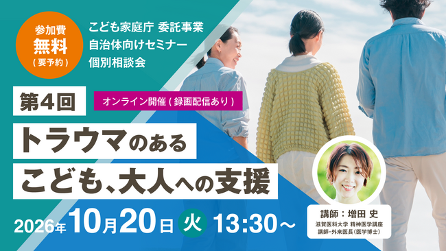 【10/20 参加無料】トラウマケアでいじめ相談対応が円滑に！オンラインセミナー・相談会開催（こども家庭庁委託事業）