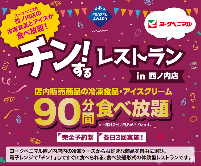 【福島初開催】約200名募集！店内の冷凍食品・アイス90分食べ放題！「チン！するレストランinヨークベニマル西ノ内店」を開催