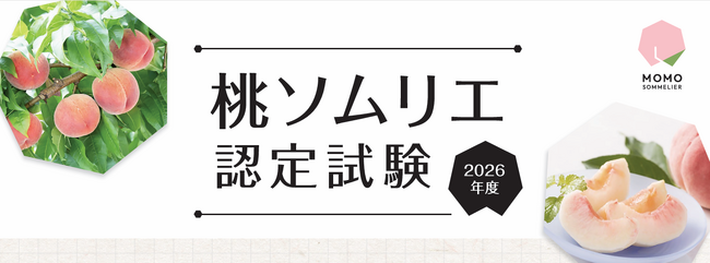 桃の魅力を伝える人材を山梨から全国へ　日本一の桃産地・山梨県が「桃ソムリエ」認定試験を初実施