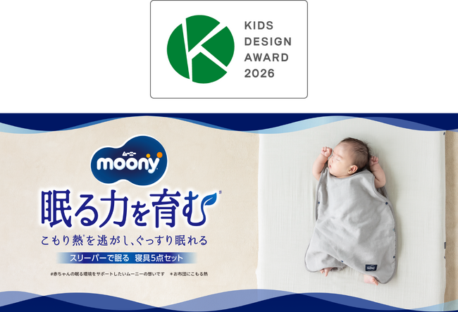 第20回キッズデザイン賞『ムーニー スリーパーで眠る寝具5点セット』が「経済産業大臣賞（安心・安全賞）」を受賞