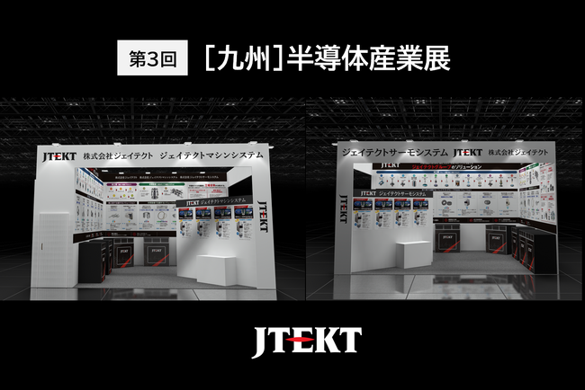 ジェイテクトグループ、第3回［九州］半導体産業展に出展