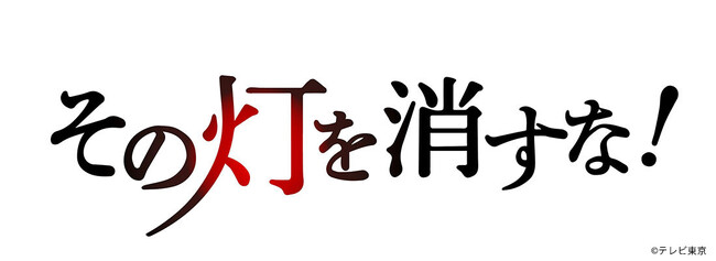 M&Aキャピタルパートナーズ提供番組「THE 事業承継 その灯を消すな！」福島テレビにて放映のお知らせ