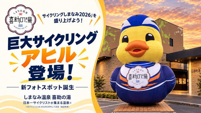 しまなみ海道に、思わず一緒に撮りたくなる巨大アヒルが登場!【愛媛県・喜助の湯】