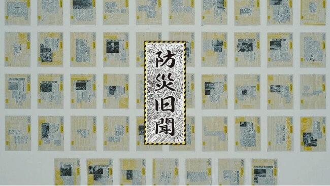 家庭や地域で防災について考えるきっかけを提供『防災旧聞コンセプトムービー』を本日より公開