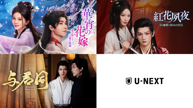 中国ドラマ3作品をU-NEXTで独占先行配信！『華宵の花嫁　～愛が照らす王都の陰謀～』などが9月に登場