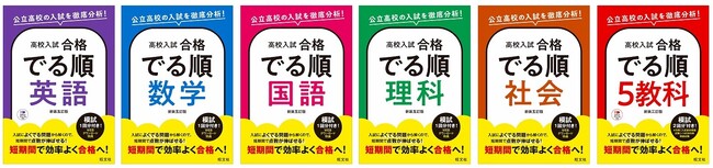 高校入試を「でる順」に効率よく！「高校入試　合格でる順」シリーズ新装版を9月16日に刊行