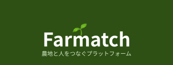 農地・住まいのマッチングサービス「Farmatch」がクラウドファンディングに挑戦　10月18日まで支援を募集