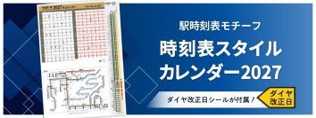 ダイヤ改正日を自分でマーク!?駅の時刻表をモチーフにした「時刻表スタイルカレンダー2027」が1月はじまりで登場！