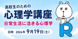 【流通科学大学】日本心理学会 共催「高校生のための心理学講座」を9月19日（土）に開催！消費者・教育・スポーツの3領域から4講義（オープンキャンパス同日開催）