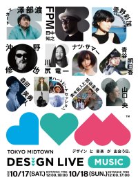 【東京ミッドタウン】鑑賞だけでは終わらない！
音楽、本、クリエイターとの出会いが広がる
「TOKYO MIDTOWN DESIGN LIVE 2026」詳細決定！