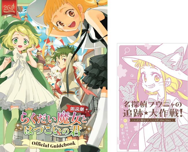 らく魔女20周年記念公演『朗読劇 らくだい魔女とはつこいの君』 グッズラインナップ公開。成田サトコ先生の書き下ろし小説が特典に付く朗読劇ガイドブックを発売！