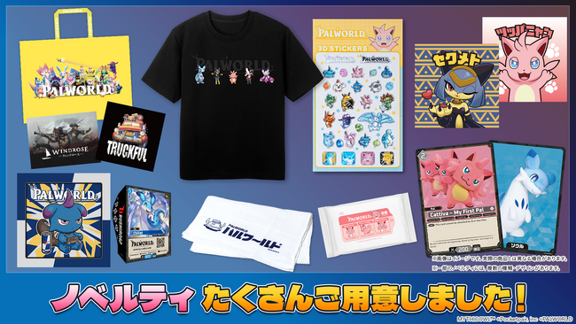 TGS2026開幕直前！ポケットペアブースのグッズ配布情報まとめ。『パルワールド』の特別なアイテムなど盛りだくさん！
