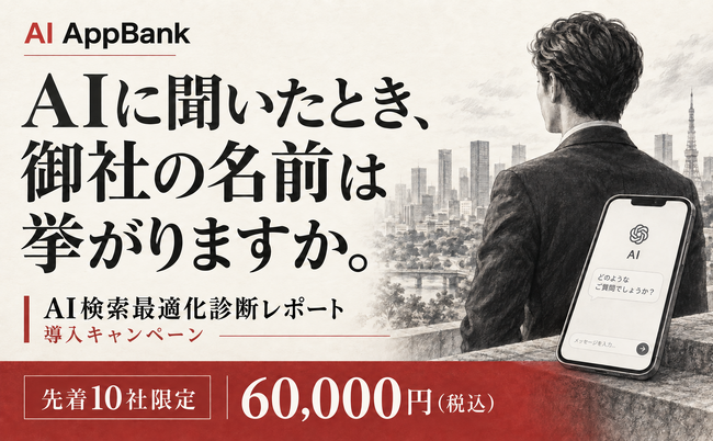 「AIに聞いたとき、御社の名前は挙がりますか」AI検索最適化診断レポートを先着10社限定・半額で提供