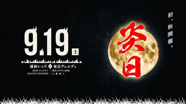9/19(土)、浦和レッズのホームゲームが、一日限りの”祭り”に。初の秋開催「炎日2026」