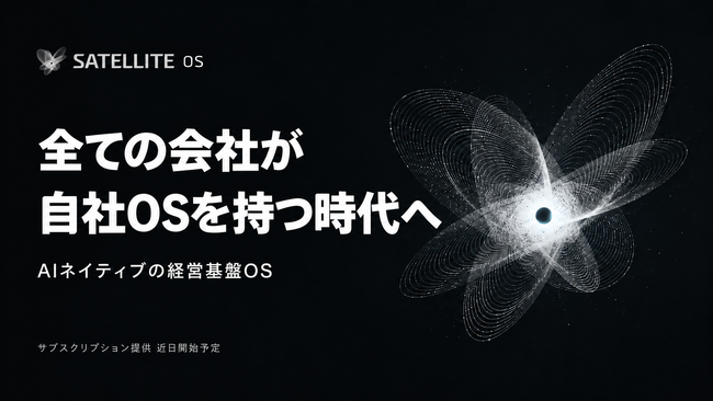 1年半、公開せずに企業へ納品し続けてきた、AIネイティブの経営基盤OS「SATELLITE OS」を正式発表
