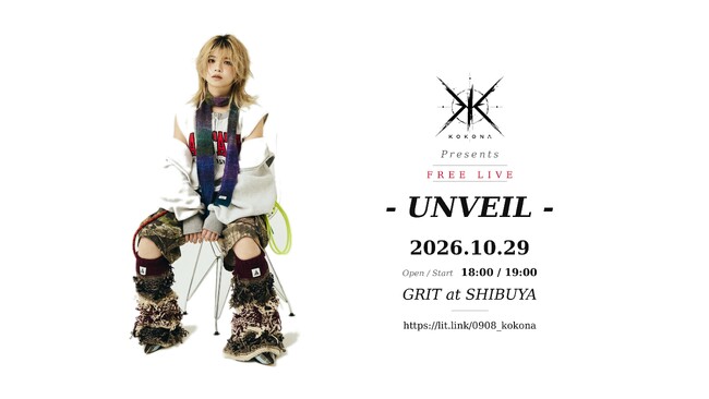 シンガーソングライター：心愛 -KOKONA-、10月29日(木) GRIT at Shibuyaにて「心愛 -KOKONA- presents FREE LIVE “UNVEIL”」開催決定！