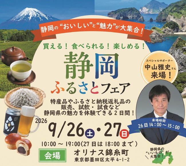 オリナス錦糸町で“静岡ふるさとフェア”を開催します！