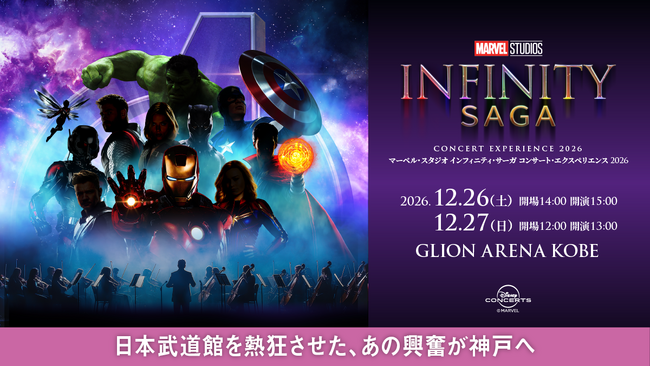 〈アベンジャーズ・イヤー〉の締めくくりに 日本武道館を熱狂させた、あの興奮が神戸へ 「マーベル・スタジオ インフィニティ・サーガ コンサート・エクスペリエンス 2026」神戸公演、開催決定