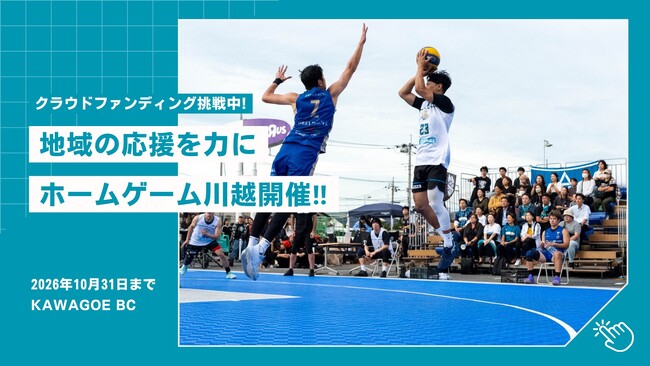 KAWAGOE BCホームゲーム川越開催 クラウドファンディング開催中