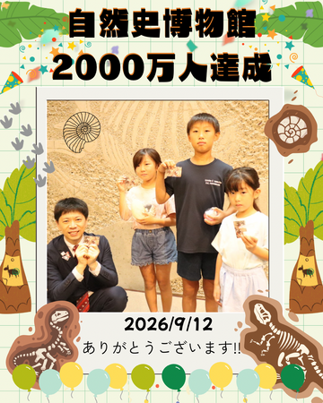 のんほいパークの『自然史博物館』が来館者数2000万人を達成！9/21からは宇宙の不思議を学ぶ「ポケモン天文台」も開催