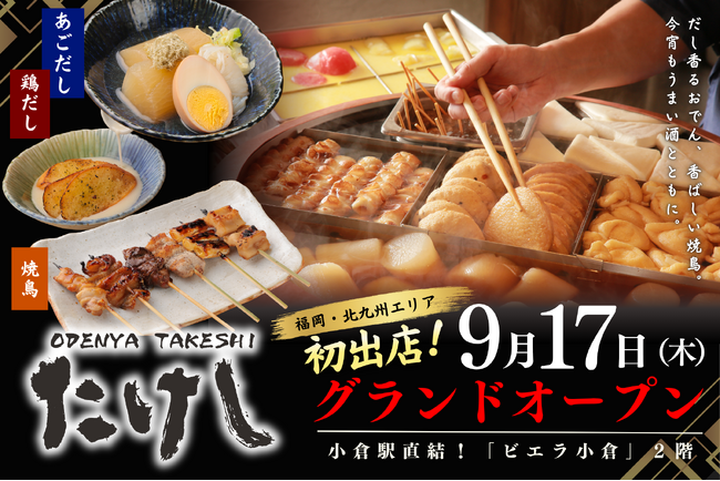 【福岡・北九州エリア初出店！】小倉駅直結！こだわりの創作おでんでサクッと一杯。『おでん屋たけし 小倉店』9/17（木）グランドオープン！