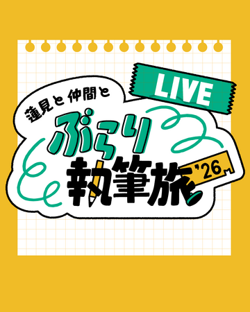 『蓮見と仲間とぶらり執筆旅‘26 -LIVE-』開催!