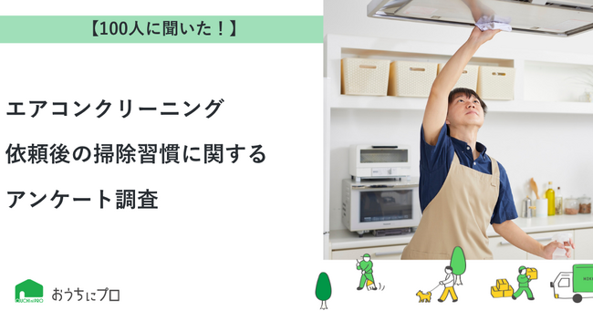 【おうちにプロ】エアコンクリーニング依頼後の掃除習慣に関するアンケート調査