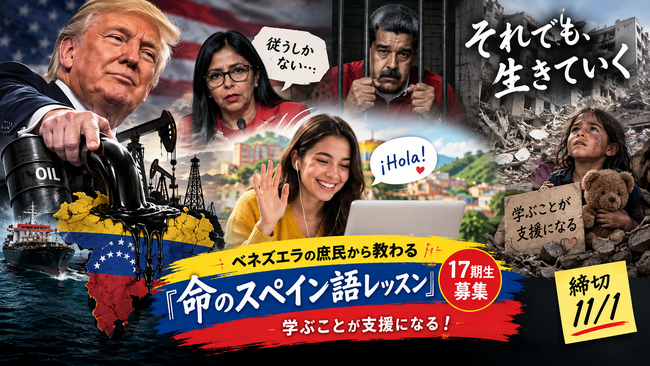 ベネズエラの庶民から教わる『命のスペイン語レッスン』17期生募集