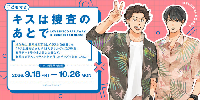 すう著の大人気BLコミック『キスは捜査のあとで』（arca comics）受注生産グッズが、9月18日（金）より「ともすと」にて予約受付開始！