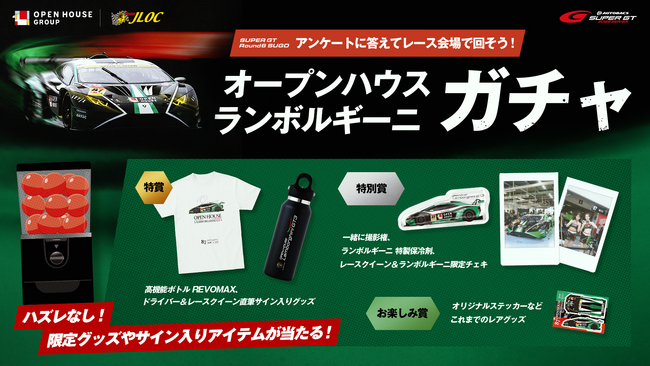 【オープンハウス×ランボルギーニ】SUPER GT Round6 SUGOにてハズレなしの「オープンハウス ランボルギーニガチャ」を開催