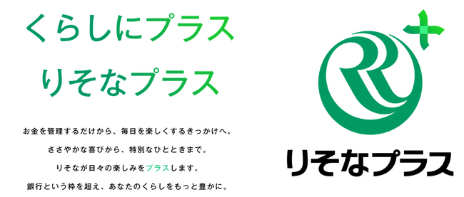 個人向けサービス「りそなプラス」の提供開始について～第一弾！くらしを豊かにするクーポン機能の提供～