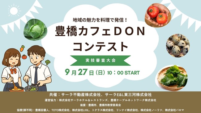 応募総数116件から選ばれた高校生6名が熱戦！「豊橋カフェDON」料理コンテスト実技審査大会を9月27日(日)に開催！