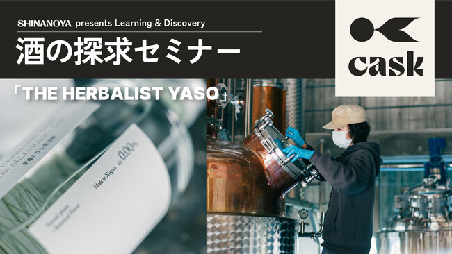 【信濃屋】話題のボタニカルジン「THE HERBALIST YASO」の魅力に迫る！テイスティング発見＆体験セミナーを10月3日（土）虎ノ門ヒルズ「cask」にて開催