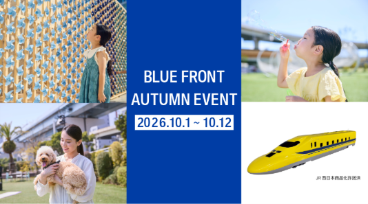 ミニ新幹線や体験型アート、スポーツイベントが集結　BLUE FRONT AUTUMN