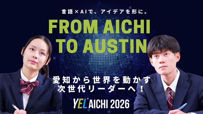 学び舎mom、愛知県立大学主催「YEL Aichi 2026」を運営　高校生が言語×生成AIでアントレプレナーシップを実践