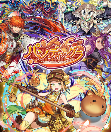【サモンズボード】「美食イベント パンディ・グラ~autumn stampede~」開催!