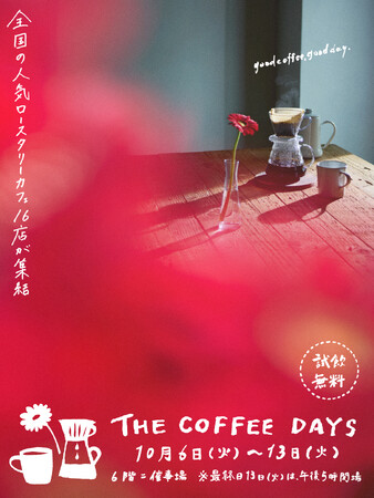【そごう千葉店】試飲してお気に入りのコーヒーと出会えるイベント「THE COFFEE DAYS」