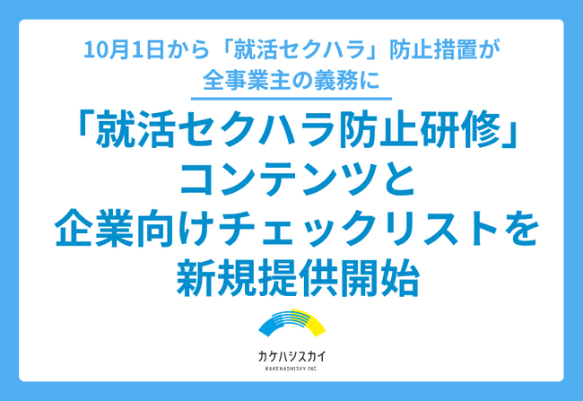 カケハシスカイがリクルーター向け「就活セクハラ防止研修」コンテンツと企業向けチェックリストを新規提供