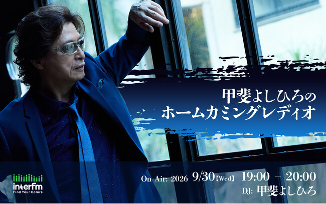 interfm Special Program『甲斐よしひろのホームカミングレディオ』9月30日（水）19:00～特別番組の放送が決定！