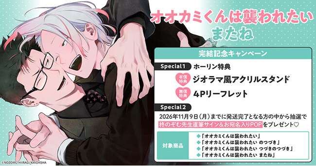 直筆サイン＆お宛名入りPOPが当たる！柊のぞむ先生『オオカミくんは襲われたい またね』完結記念キャンペーン開催！【ホーリンラブブックス】