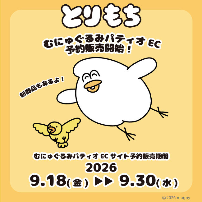 とりもちアイテムを9月18日(金)よりむにゅぐるみパティオ公式ECサイトにて予約販売開始