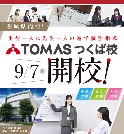 【TOMAS】9月7日（月）茨城県内初となる「TOMAS つくば校」が新規開校