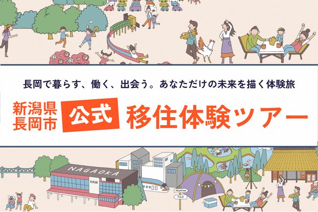 【新潟県長岡市】より参加しやすくなりました！お試し移住体験ツアーをリニューアル