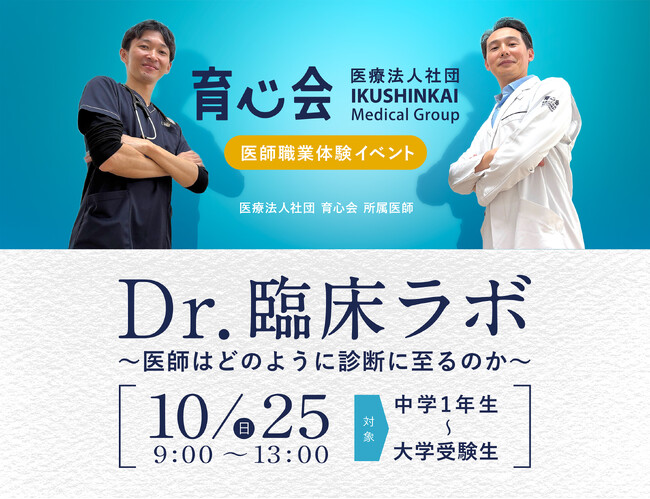10/25実施 ～医師はどのように診断に至るのか その思考法を学ぼう～【Dr.臨床ラボ】現役の医師と病名推理に挑戦！