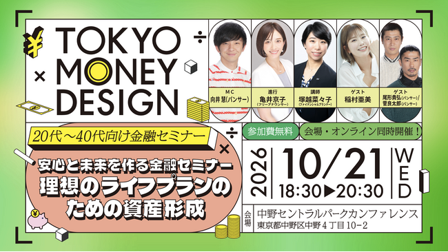 パンサー、稲村亜美ら人気タレントが出演！「第３回都民向け金融セミナー（若手・中堅社会人向け）」開催