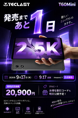 Teclast新製品「T60Mini」、明日9月17日(木)午前9時17分よりAmazonにて正式発売！発売まであと1日、発売記念価格20,900円