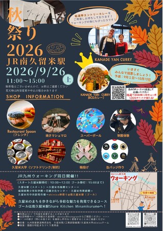 ekinico南久留米駅　秋祭り2026開催！