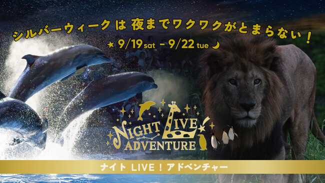 【開催目前】台本のないドラマ、１，６００のいのちが輝く秋の夜間特別営業 『シルバーウィーク ナイトLIVE！アドベンチャー』 ～ いのちが躍動する夜。ナイトオウサマペンギンパレードも初開催！～